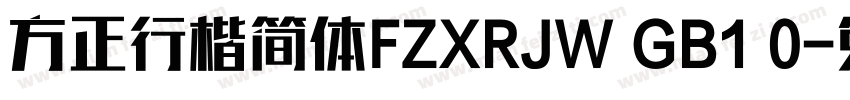 方正行楷简体FZXRJW GB1 0字体转换
